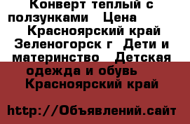 Конверт теплый с ползунками › Цена ­ 1 000 - Красноярский край, Зеленогорск г. Дети и материнство » Детская одежда и обувь   . Красноярский край